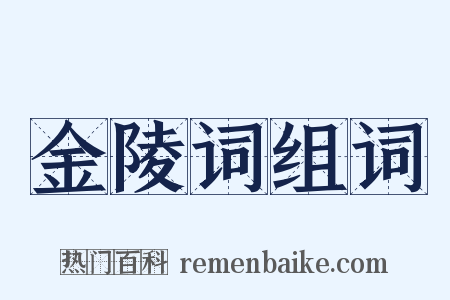 金陵词组词是什么意思的图片